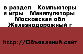  в раздел : Компьютеры и игры » Манипуляторы . Московская обл.,Железнодорожный г.